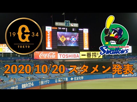 2020/10/20 東京ヤクルトスワローズ vs 読売ジャイアンツ 第17回戦 スタメン発表