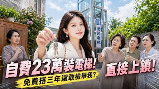 我自費23萬裝電梯，鄰居免費搭三年還敢檢舉我？直接密碼上鎖，你們慢慢爬六樓吧！