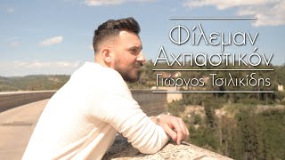 Γιώργος Τσιλικίδης (Tsilik) ▪️ \