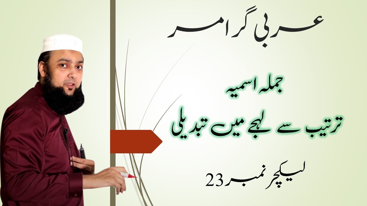 Lecture 23 Basic Arabic Mubtada Muakhar aur Lehja #QuranicArabic #ArabicInUrdu #مبتدا_خبر_تاخیر