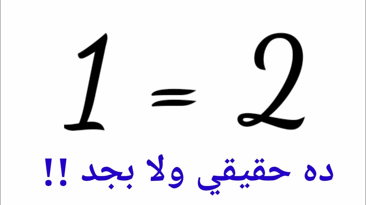 إثبات أن 2 = 1 وخدع الرياضيات الممتعه ستشاهدها مرات ومرات - YouTube