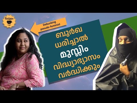 ബുർഖ ധരിച്ചാൽ മുസ്ലിം സ്ത്രീ വിദ്ധ്യാഭ്യാസം വർദ്ധിക്കുമൊ?