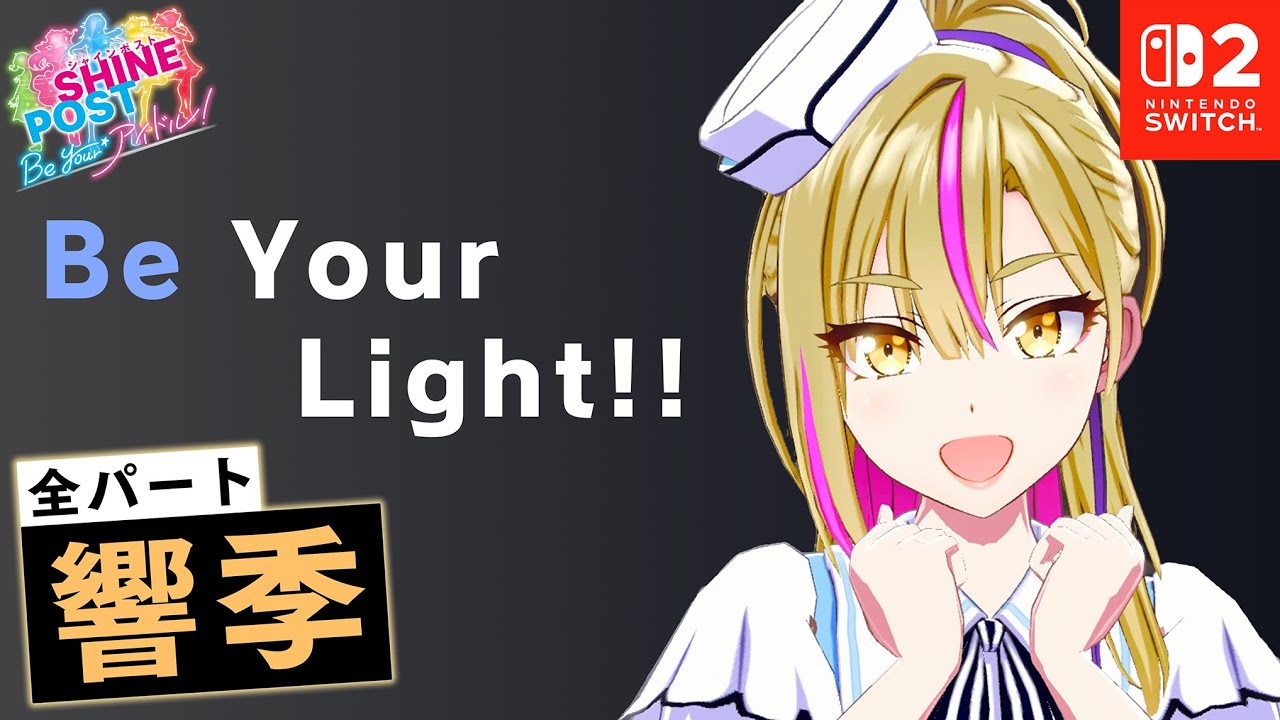 全パート響季が歌う「Be Your Light!!」【シャインポスト Be Your アイドル！ 】