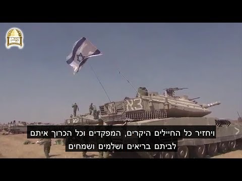 ברכת הרב ישראל אברג'ל שליט"א לחיילי צה"ל היקרים והאהובים!