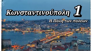 🇹🇷 ΚΩΝΣΤΑΝΤΙΝΟΥΠΟΛΗ 1 | Part 1||  K&M {S}tories #istanbul #κωνσταντινούπολη #turkey