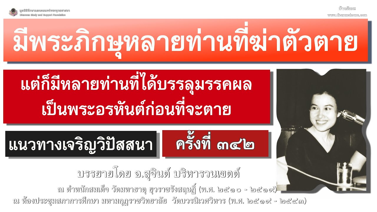 แนวทางเจริญวิปัสสนา ครั้งที่ ๓๔๒_อ.สุจินต์