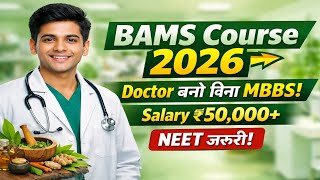 BAMS Course 2026 Full Details | Doctor बनो बिना MBBS 😎🔥 || BAMS Course India में Scope कितना है ?