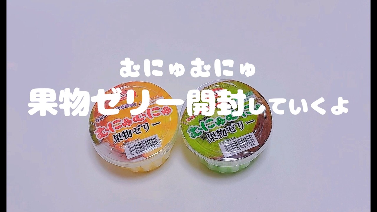 むにゅむにゅ果物ゼリーを開封していくよ 神スクイーズすぎた ASMR