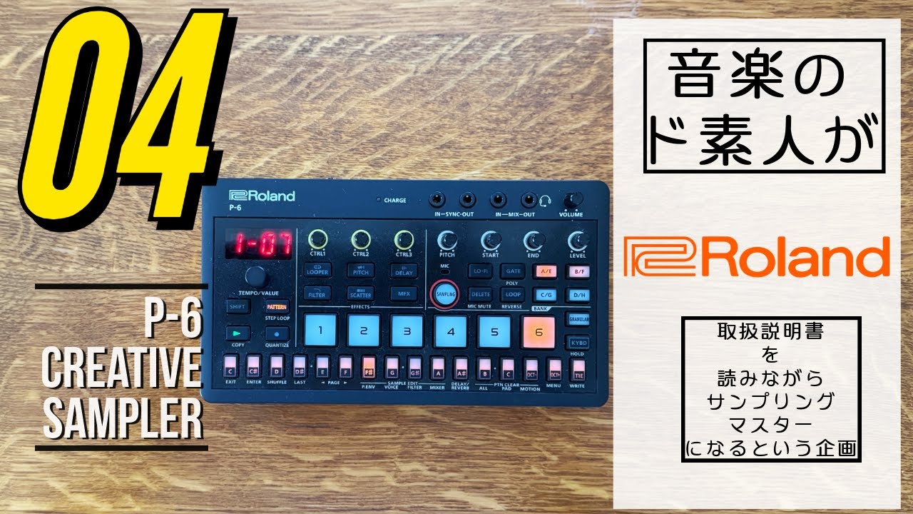 【サンプルについての知識】Roland CREATIVE SAMPLER P-6の説明書を読みながらサンプリングマスターになるという企画【04】