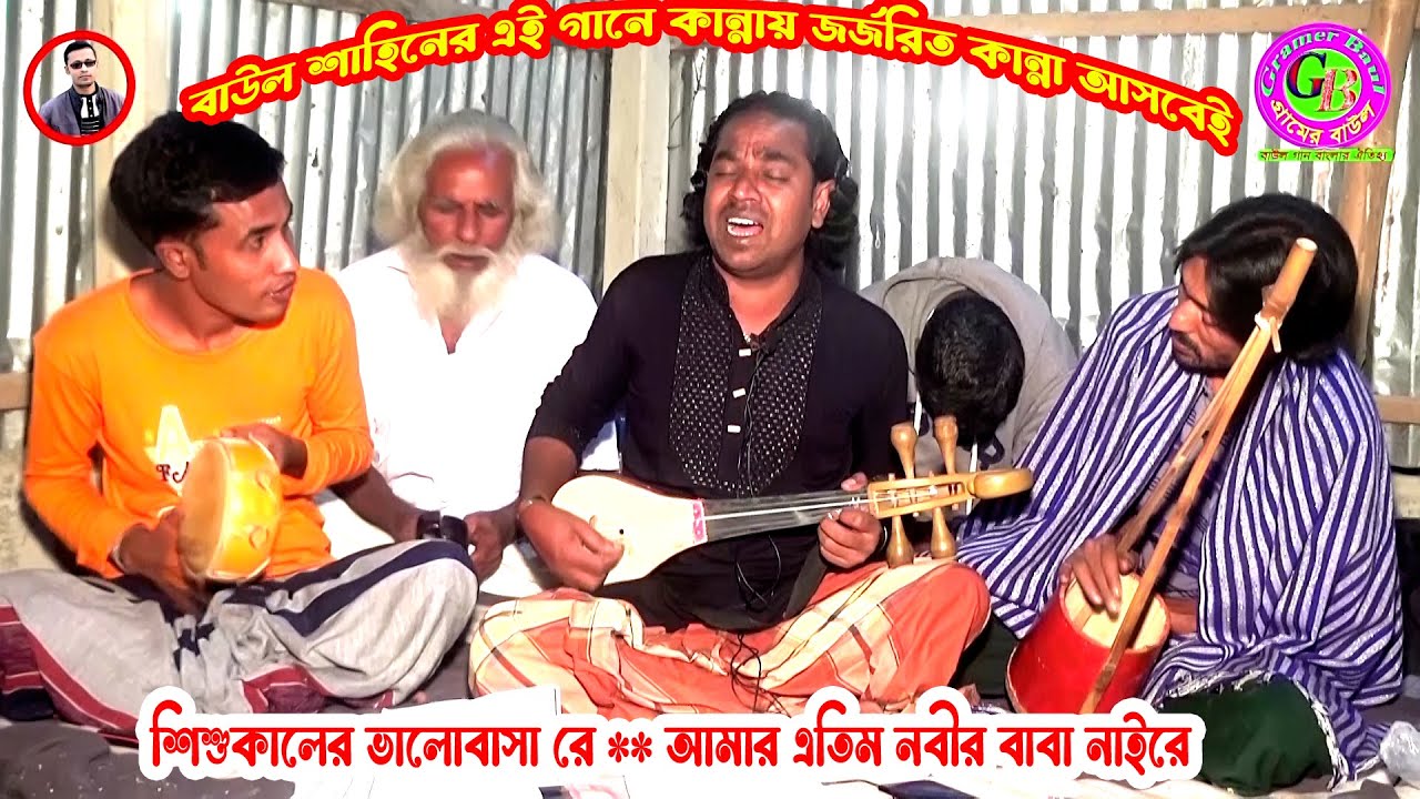 বাউল শাহিনের এই গানে কান্নায় জর্জরিত কান্না আসবেই ।শিশুকালের ভালোবাসা রে । আমার এতিম নবীর বাবা নাইরে