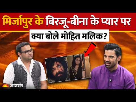 Mirzapur The Movie: बिरजू और बीना के प्यार पर बोले मोहित मलिक, ऑन-स्क्रीन केमिस्ट्री पर खुलासा!