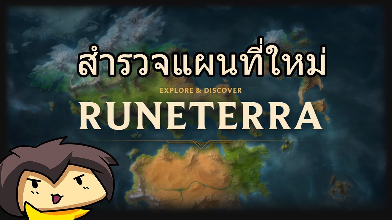แผนที่ใหม่ Runeterra!! + ของขวัญจาก Riot!?