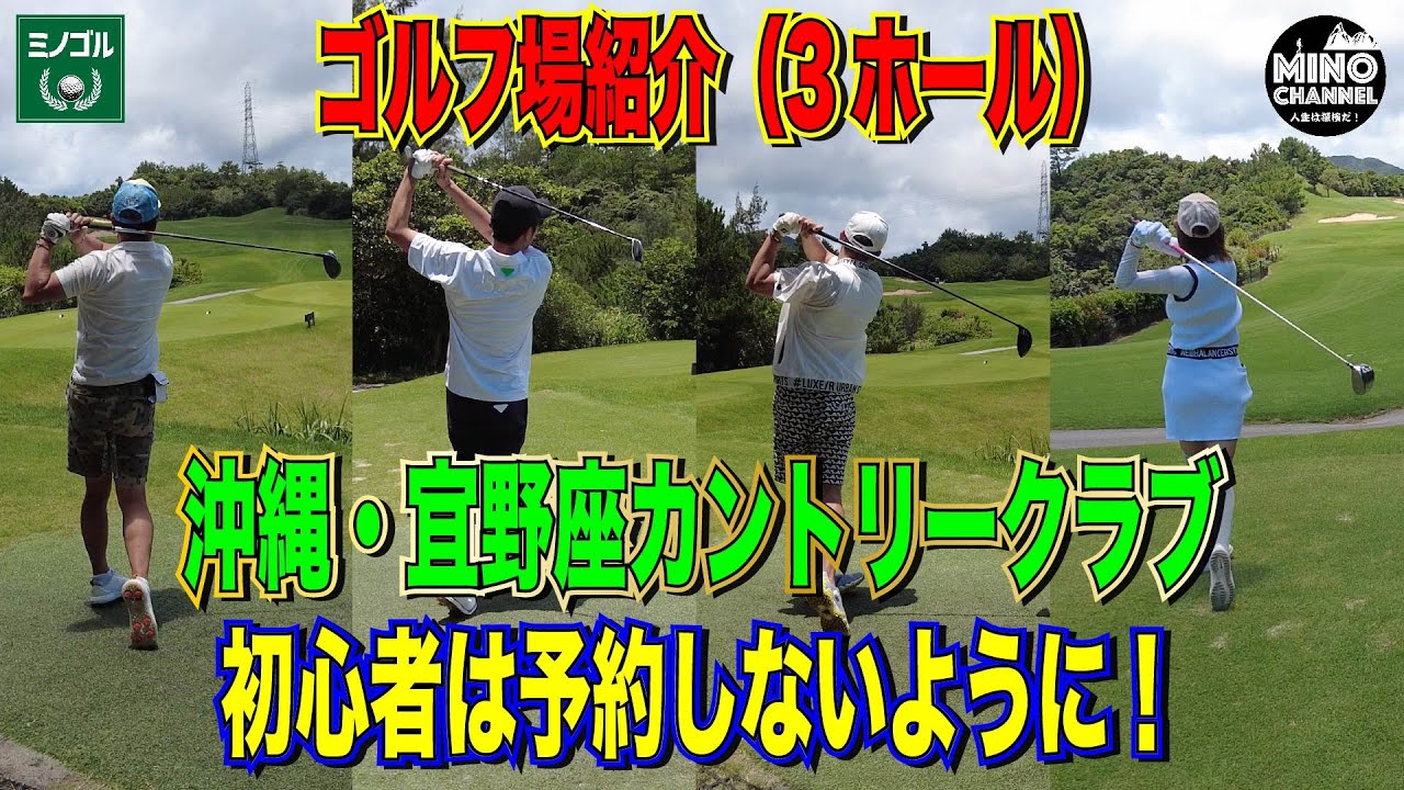 【ミノゴル　ゴルフ場紹介「沖縄.宜野座カントリークラブ」3HOLEゴルフ対決！～初心者は予約しないように！～】