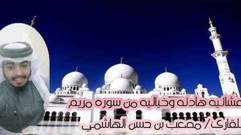 عشائيه هادئه وخياليه من سوره مريم للقارئ/مصعب بن حسن الهاشمي من رحاب مسجد الرحمن الرحيم