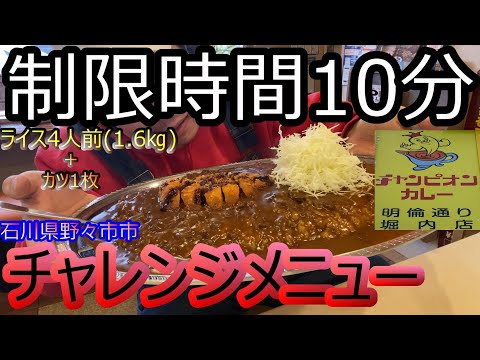 第134 グルメ 石川県野々市市 チャレンジメニュー 創業50年以上の歴史ある味 金沢カレーの元祖 カレーのチャンピオン 堀内店 Youtube