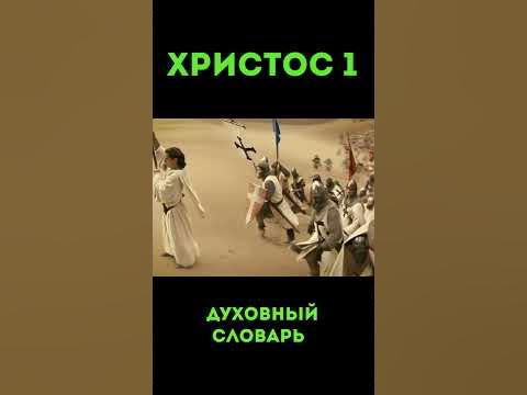 Христос-1 #ИисусХристос #Иисус #Христос #Бог #Библия #Духовныйсловарь # ...