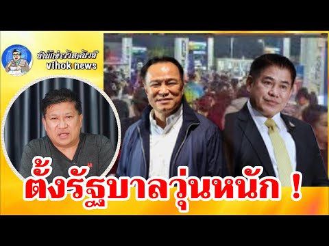 15375ตั้งรัฐบาลวุ่นหนัก !! เบื้องลึก หักกันเห็นๆ แก้ปัญหาเศรษฐกิจคอตก