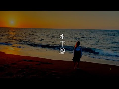 【MV再現】水平線/back number covered by なにか。