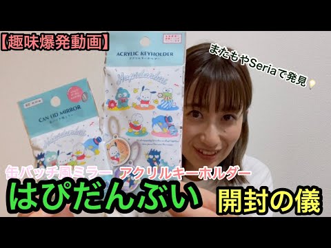 【趣味の時間】"はぴだんぶい"グッズ　開封の儀