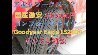 激安国産コンフォートタイヤGoodyear Eagle LS2000初インプレドライブ雑談！