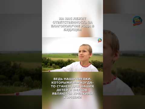Где сам не устоишь, род удержит. Часть 10 #силарода #ответственность #вдохновение