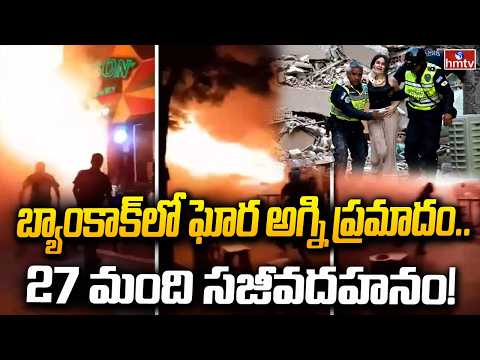 బ్యాంకాక్‌లో ఘోర అగ్ని ప్రమాదం..27 మంది సజీవదహనం! | Massive Fire Accident In Bangkok | hmtv - HMTVNEWS