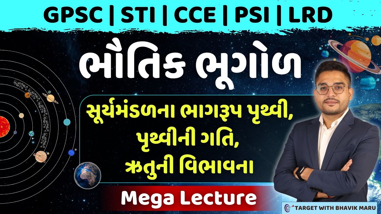 ભૌતિક ભૂગોળ | અક્ષાંશ-રેખાંશ | સૂર્યમંડળ | પૃથ્વીની ગતિ #geography #physicalgeography