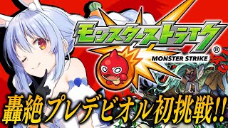 【モンスト】はじめてのモンスト!マサムネを連れてプレデビオル降臨に初挑戦!ぺこ!【ホロライブ/兎田ぺこら】