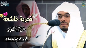 تلاوة فضيلة الشيخ أ.د #ياسر_الدوسري من صلاة الفجر 5 محرم1445هـ #ياسر_الدوسري #روائع_الدوسري