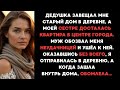 Дедушка завещал мне гнилой дом в деревне, а когда я зашла внутрь дома, обомлела...