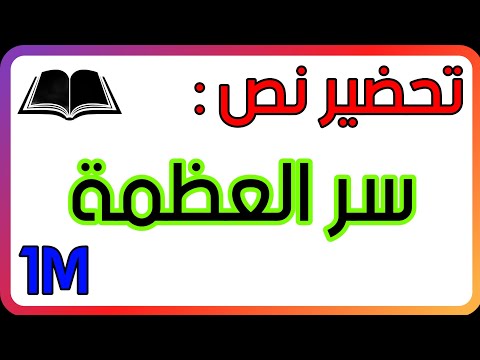 تحضير نص سر العظمة للسنة الأولى متوسط شرح المفردات الفكرة العامة الافكار الاساسية القيمة 
