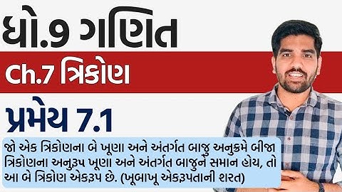 Std 9 Maths Ch.7 Pramey 7.1 | ધોરણ 9 ગણિત પ્રમેય 7.1