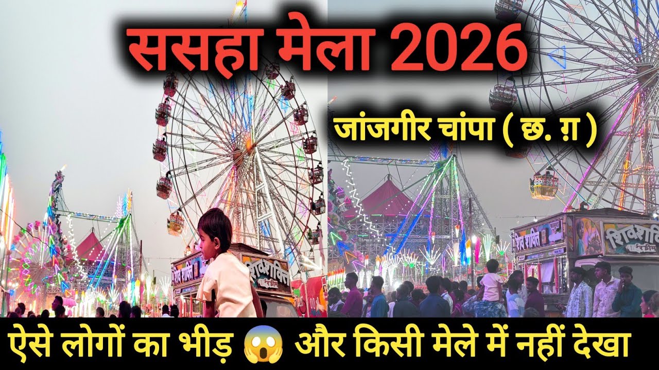 सासहा मेला 2026 !! Sasha Mela 2026 !! @Cgshailkumar 