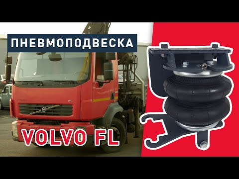 Пневмоподвеска на кран-манипулятор Volvo FL | Пневмоподушки для передней оси