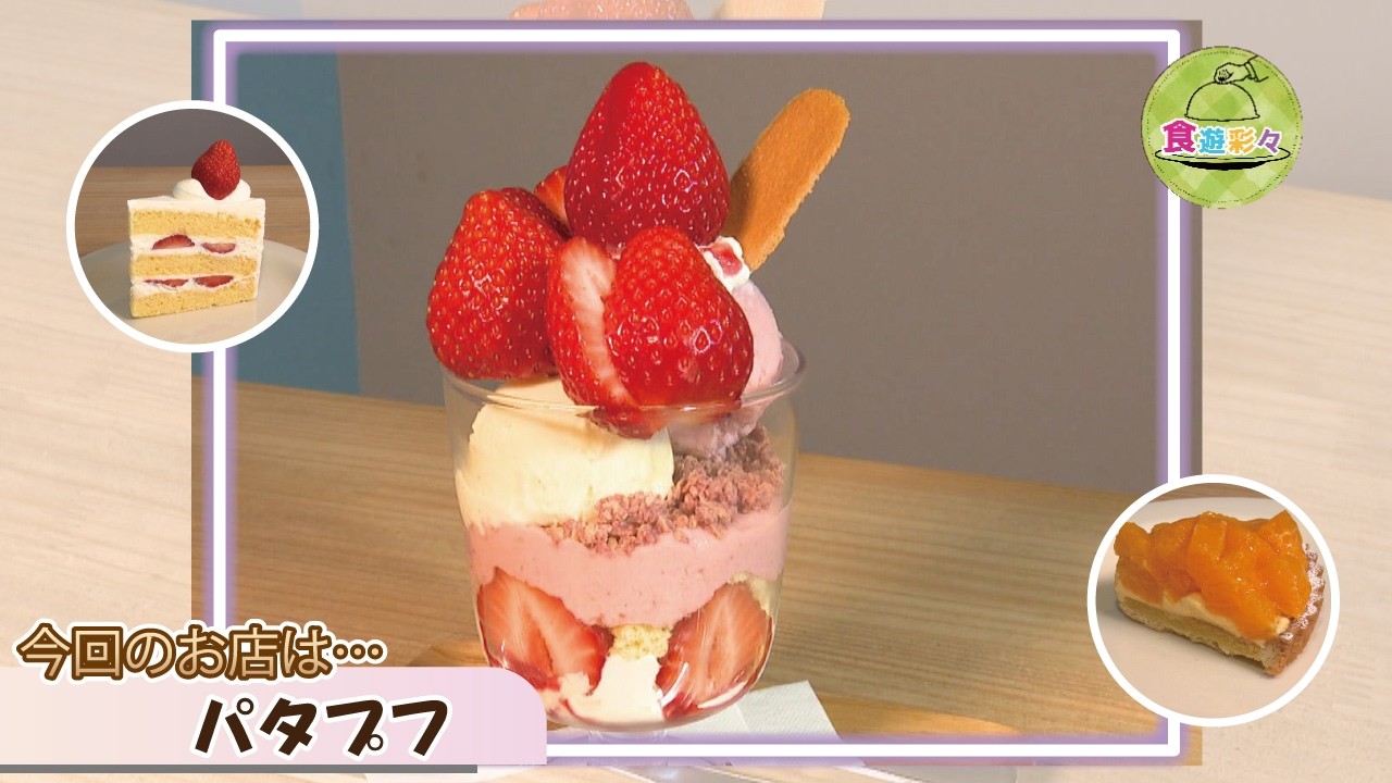 315　いちごパフェ☆ Spring Gourmet~ [Patapufu] Check out these shops in Okazaki City