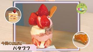 315　いちごパフェ☆ Spring Gourmet~ [Patapufu] Check out these shops in Okazaki City