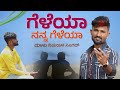     geleya nanna geleya  malu nipanal singer janapada song  uttar karnataka