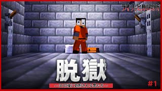 処刑まであと30日。俺たちの脱獄が始まった。『ラオリッヒ刑務所 1日目』【マイクラ脱獄】 screenshot 5