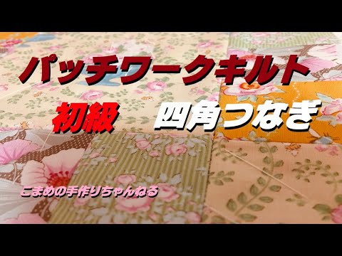 パッチワークキルト 初級 四角つなぎ - YouTube