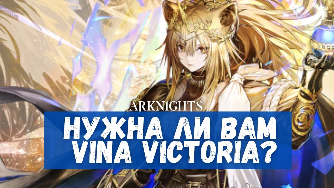 Обзор Vina Victoria | Arknights - YouTube