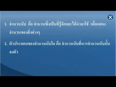 สรุปตัวประกอบ คณิตศาสตร์ ม.1