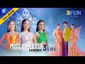 Miss Universe Cambodia 3 ជំនាន់ ជួបគ្នាក្នុងកម្មវិធី​ 3FUN