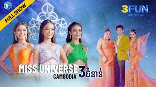 Miss Universe Cambodia 3 ជំនាន់ ជួបគ្នាក្នុងកម្មវិធី 3FUN