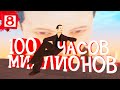 С 0 ДО 100 МЛН за 100 ЧАСОВ! #8 (ARIZONA RP SHOW-LOW)