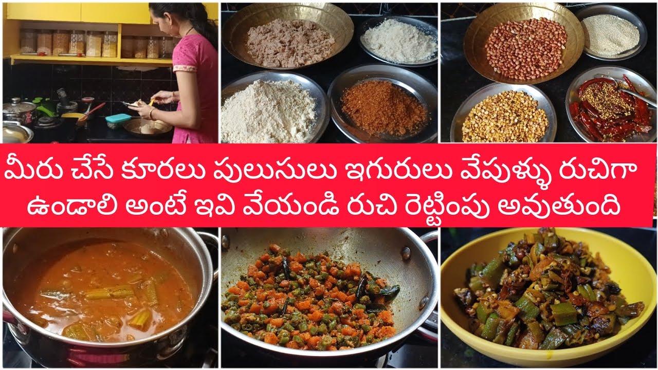 మీరు చేసే కూరలు పులుసులు ఇగురులు వేపుళ్ళు రుచిగా ఉండాలి అంటే ఇవి వేయండి రుచి రెట్టింపు అవుతుంది