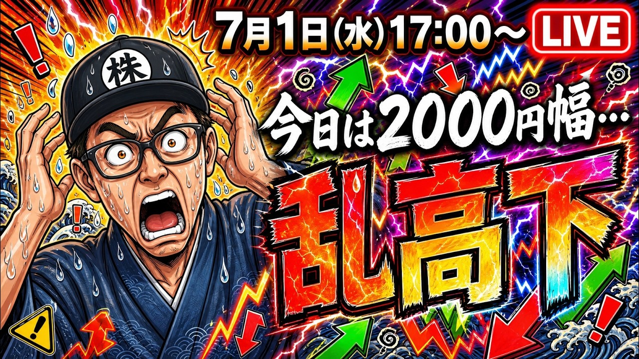2026/7/1(水)17:00～】今日は2000円幅…乱高下続く！ ― 相場振り返り