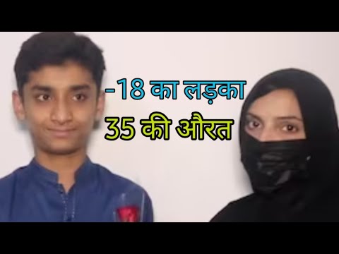 18 का लड़का, 35 साल की औरत | love हुआ तो कर ली मैरिज