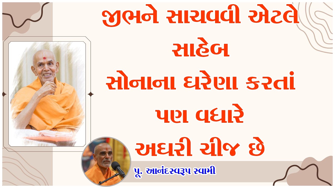 જીભને સાચવવી એટલે સાહેબ સોનાના ઘરેણા કરતાં પણ વધારે અઘરી ચીજ છે | Anandswarup Swami | Motivational |
