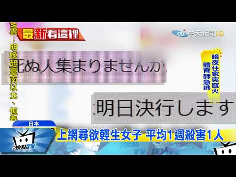 20171102中天新聞　「分屍公寓」震驚日本　嫌平均1週殺1人