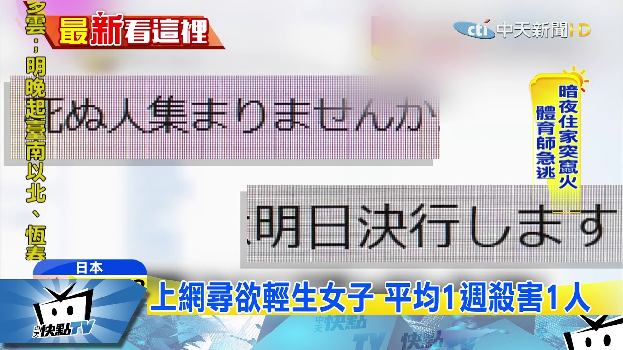 20171102中天新聞　「分屍公寓」震驚日本　嫌平均1週殺1人